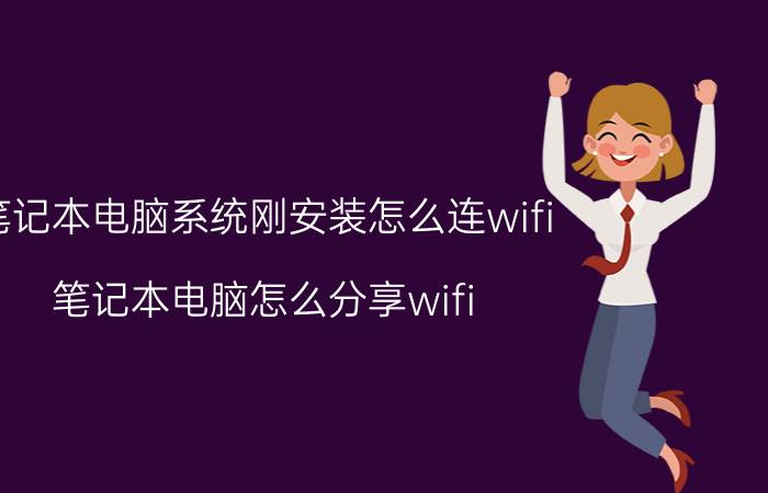 笔记本电脑系统刚安装怎么连wifi 笔记本电脑怎么分享wifi？